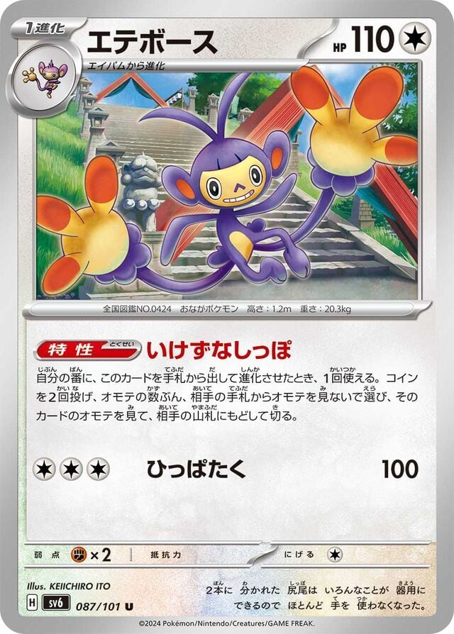 Ambipom 087/101 Normal/Uncommon