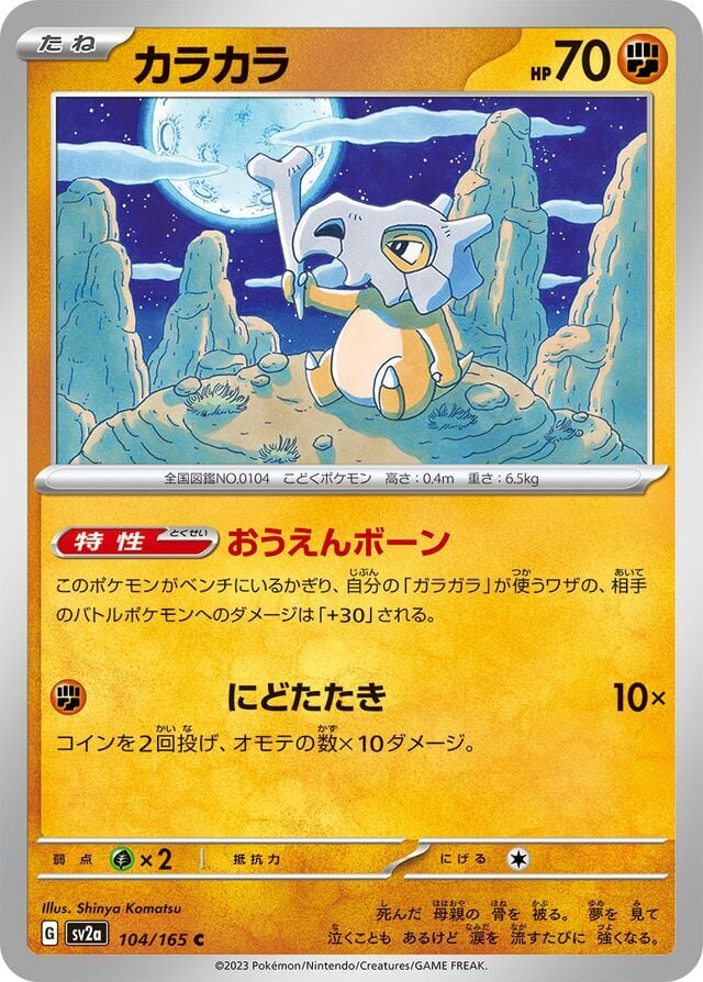 Cubone 104/165 Normal/Common