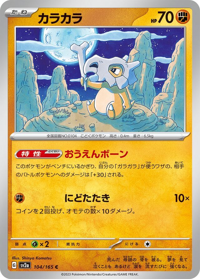 Cubone 104/165 Normal/Common