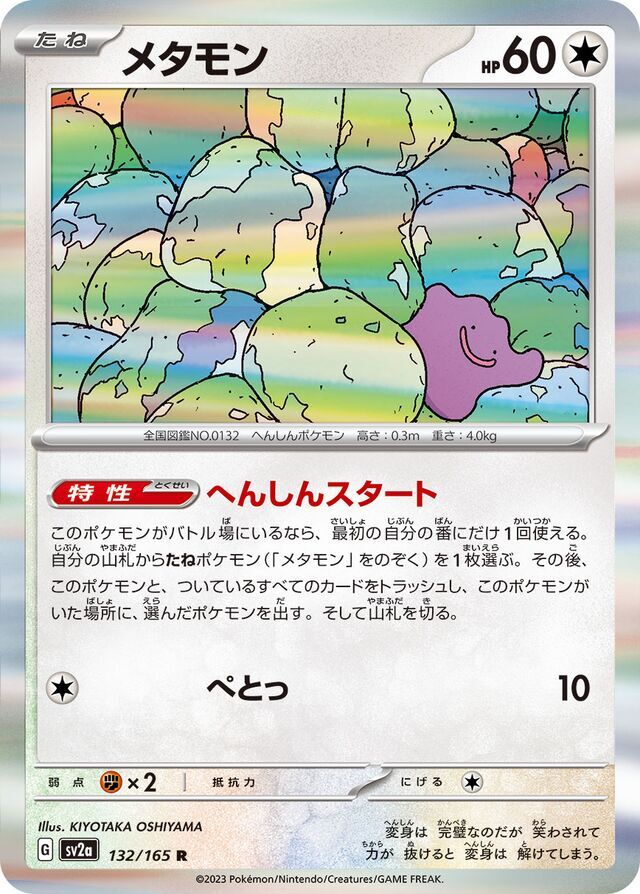 Ditto 132/165 Holofoil/Rare