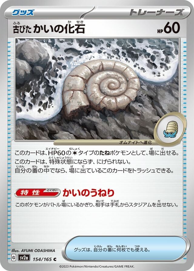 Antique Helix Fossil 154/165 Normal/Common