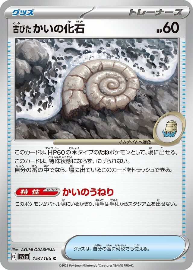 Antique Helix Fossil 154/165 Normal/Common