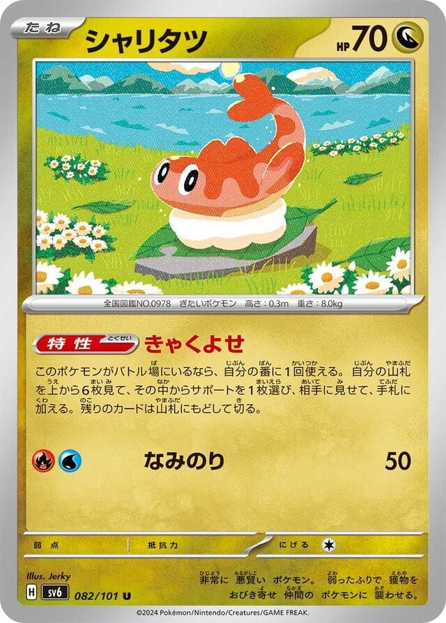 Tatsugiri 082/101 Normal/Uncommon