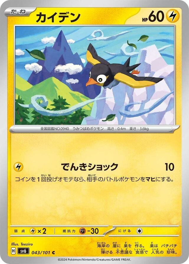 Wattrel 043/101 Normal/Common
