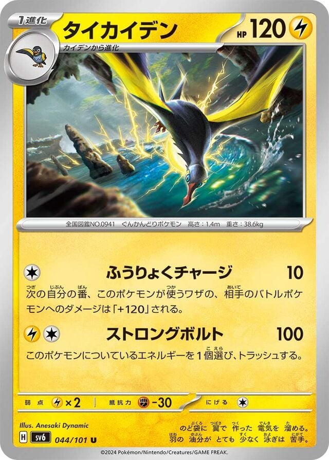 Kilowattrel 044/101 Normal/Uncommon