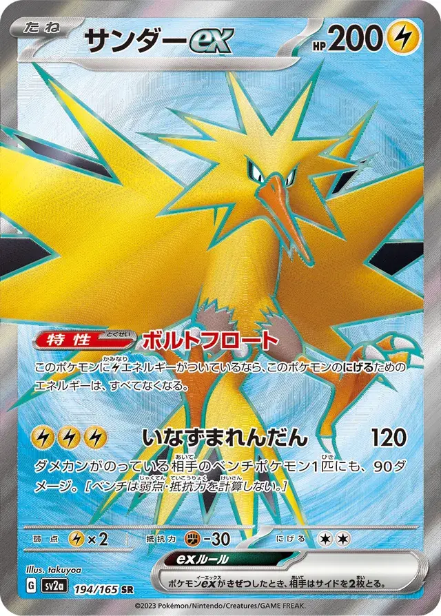 Zapdos ex 194/165 Holofoil/Super Rare