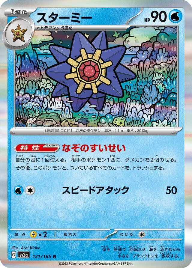 Starmie 121/165 Holofoil/Rare