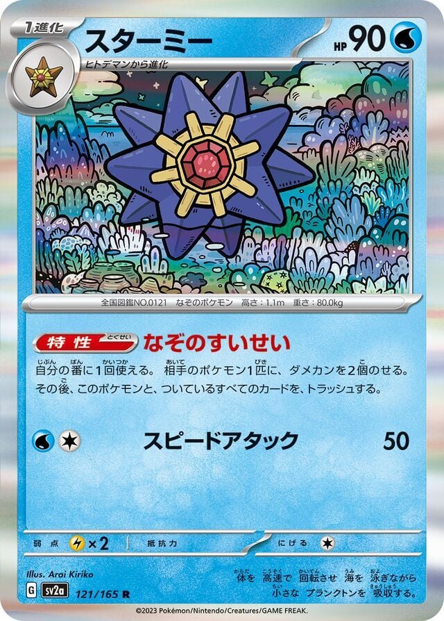 Starmie 121/165 Holofoil/Rare